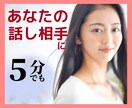 あなたが主役♡話相手に！何でもお聞きします 自慢 人間関係 コロナ さびしい イメージ1