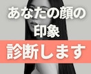 あなたの顔の印象や運勢を診断します 周りからどう見られているか気になる方！知りたい方へ イメージ1
