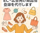EC・広告向け商品情報登録を代行します スプシ支給でOK。商品登録・フィード整備を実務ベースで対応 イメージ1