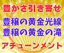 豊穣の黄金光線と黄金の滝のアチューンメントをします 豊かさのエネルギーを全身に浴びて金運アップ！引き寄せも加速 イメージ1