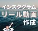 Instagramリール動画作ります ショート動画もご要望に合わせます！ イメージ1