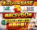 ネッシー商品をBASE用CSVに変換ます 【無在庫販売対応】ネッシーCSVをBESE用に変換 イメージ1