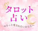 彼の気持ちと今後を霊感タロットで占います ～彼の本音を知って、恋が動き出す イメージ1