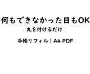 休んだ日を記録する手帳リフィルを販売します 何もできない日もOK 丸をつけるだけ 手帳リフィル PDF イメージ1