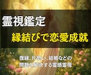 霊視鑑定と縁結びで恋愛成就のお手伝いをします 復縁、片思い、結婚などの問題を解決する霊感霊視とヒーリング イメージ1