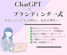 ChatGPT×ブランディング一式サポートします 言葉とデザインで“伝わる自分”をつくる イメージ1