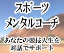 体験募集！スポーツメンタルコーチングいたします 対話を通じてあなたに気づきを与え、成長のきっかけを与えます イメージ1