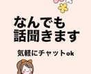 雑談・恋愛・悩みなんでもOK ｜じっくり話聞きます 誰かにちょっと聞いてほしい、そんな時に。 イメージ1