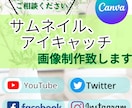 Canvaでサムネやアイキャッチ画像を作成します YoutubeやSNSのサムネ画像を安価で丁寧に作ります イメージ1