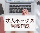 求人ボックスの原稿を作成しますます 20年の人材業界経験を活かし貴社の代わりに原稿を作成します！ イメージ1