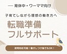 職業選定、履歴書作成、面接対策をフルサポートします 現役人事ママが家庭もキャリアも両立させたい方の未来設計します イメージ1