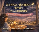 人に言えない恋の痛みに寄り添う・大人の恋鑑定します 誰にも言えない恋、ここでそっと話しませんか？タロット鑑定 イメージ2