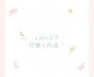 Canvaでかわいい画像作成します Instagram投稿やストーリー画像作ります! イメージ3