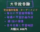 元京大院生のプロ講師が大学院合格をサポートします 毎日の学習計画作成・進捗確認・週1授業で苦手克服と学習相談 イメージ1