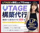 先着1名！破格でUTAGE導線構築代行します 1名ごとに価格UP！LP・LINE・決済までまるごと構築 イメージ1