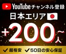 Youtube 日本エリア登録者200人～増えます ココナラ最安値✅ 50評価まで割引価格で提供中！ イメージ1