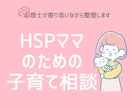 HSPママの子育ての悩みを整理します イライラや自己嫌悪をやさしく解消します イメージ1