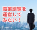 職業訓練の立ち上げサポートや運営アドバイスをします 職業訓練に深く携わっている者が、様々なサポート・アドバイス！ イメージ1
