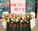 結婚式の新郎新婦プロフィール紹介文を作成します 披露宴司会20年以上!!プロ司会者によるプロフィール作成！！ イメージ1