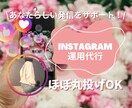 ほぼ丸投げOK！インスタ運用代行引き受けます あなたらしい発信をお手伝いします✨ イメージ1