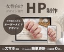 女性向けホームページをSTUDIOで制作します 魅力を伝えるオリジナルデザイン｜スマホ対応・更新も簡単 イメージ1