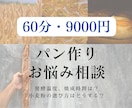 あなたのハード系パンをよりおいしくします ビデオチャットでのやりとりであなたのパン作りの悩みを完全解決 イメージ1