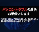 パソコントラブルの解決をお手伝いします PCトラブルでお困りの方へ 解決に向けたサポートをします！ イメージ1