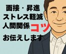 面接・昇進・人間関係・ストレス軽減のコツ伝えます 悩みを整理し前向きな一歩を支えます イメージ1
