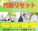50代以上限定│代謝リセットダイエット指導します 無理な食事制限なし！健康的に痩せられてリバウンドしない体へ イメージ1