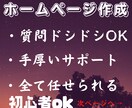 会話しながら、貴方と共にホームページ作成します HP作成 制作 デザイン サーバー・ドメイン取得サポート付き イメージ1