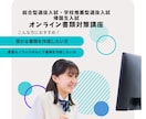 合格率向上！総合型選抜・学校推薦の書類対策します 総合型選抜入試合格請負人による志望理由書・自己推薦書作成講座 イメージ1