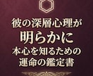 彼のガチ本音　恋の進展を邪魔している原因を教えます 彼の口にしない思いをあなたに伝え、縁を深く繋ぎ合わせます イメージ1