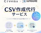 CreemaとInFRAMEのCSVを作成します 現役ハンドメイド作家が同業者様のお悩みを解消します イメージ1