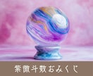 東洋占星術おみくじ★紫微斗数タロット★で開運します 新感覚の全15項目開運おみくじ・24時間以内にお知らせ イメージ1