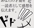マンガや小説を読んでその感想を書きます 読者としての意見を徹底的に伝えます！ イメージ1