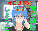 友達のようにグダグダと雑談していきます 会話のキャッチボールをしたい時ってあるじゃん？(*´ω`*) イメージ1