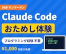 Claude Codeの始め方を30分で教えます 非エンジニア歓迎 先着10名様は30分1,000円 イメージ1