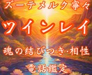 ツインレイ・ソウルメイト鑑定｜魂の相性診断します 片思い・恋愛・結婚・復縁・複雑恋愛・国際恋愛・恋愛成就・御縁 イメージ1