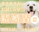 お試し♡サクッと5分！あなたのための結婚占います 【5月末まで♡初回限定】1分200円→100円｜サクッと前へ イメージ1
