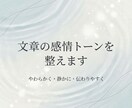 文章の感情トーンを整えて伝わりやすくします 文章の感情トーンを整えて伝わりやすくします イメージ1