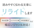 プロが対応!読みやすく伝わる文章にリライトします 編集者歴3年目が丁寧に対応|文章を伝わるカタチに整えます イメージ1