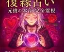 復縁占い！可能性を魂レベルで診断！霊視で見ます 魂レベルで結ばれた二人なら、必ず復縁への道があります」 イメージ1