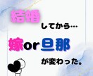 結婚をしてから不満を持っている人の悩みを聞きます 嫁or旦那に不満などを持っている人へ イメージ1