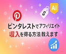 ピンタレストでアフィリエイト収入を得る方法教えます 画像検索エンジン「ピンタレスト」を活用して簡単作業で収益化 イメージ1