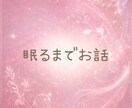 おやすみ前の寝落ち通話♡寂しい夜に寄り添います おやすみ前のゆったり雑談♡そのまま寝落ちもOK✨ イメージ3