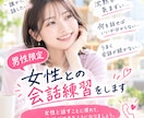 女性と自然に話せるよう練習します 優しく穏やかな声の女性と、安心して会話に慣れたい男性へ イメージ1