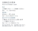日本語文章の誤字脱字と表記ゆれを校正します お知らせ・商品説明・記事の公開前に。修正案と指摘一覧をお届け イメージ2