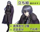 TRPGなどなどに使える立ち絵描きます 追加料金なし！表情差分2種と簡易的な衣装差分が付いてきます♪ イメージ1