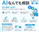 AI活用のなんでも相談窓口になります 「AIってどう使うの？」に同じ目線でお答えします イメージ1
