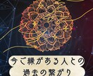 前世鑑定いたします いまの貴方に関わる前世とは？今世に繋がる導きを知って生きる イメージ3